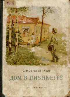Софья Могилевская - Дом в Цибикнуре - Читать 📖 Читать онлайн 👀 Читаемые книги читать онлайн бесплатно 🔥 booksread-online.com
