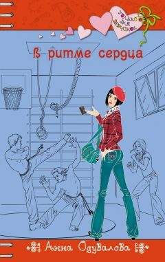 Анна Одувалова - В ритме сердца - Читать 📖 Читать онлайн 👀 Читаемые книги читать онлайн бесплатно 🔥 booksread-online.com