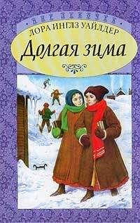 Лора Инглз Уайлдер - Долгая зима - Читать | Читать онлайн | Читаемые книги читать онлайн бесплатно | booksread-online.com