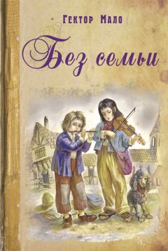 Гектор Мало - Без семьи - Читать 📖 Читать онлайн 👀 Читаемые книги читать онлайн бесплатно 🔥 booksread-online.com