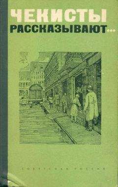 Владимир Листов - Чекисты рассказывают... - Читать 📖 Читать онлайн 👀 Читаемые книги читать онлайн бесплатно 🔥 booksread-online.com