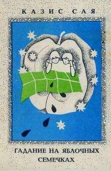 Казис Сая - Гадание на яблочных семечках - Читать 📖 Читать онлайн 👀 Читаемые книги читать онлайн бесплатно 🔥 booksread-online.com