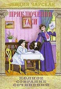 Лидия Чарская - Приключения Таси - Читать 📖 Читать онлайн 👀 Читаемые книги читать онлайн бесплатно 🔥 booksread-online.com