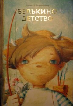 Алексей Олейников - Велькино детство - Читать 📖 Читать онлайн 👀 Читаемые книги читать онлайн бесплатно 🔥 booksread-online.com