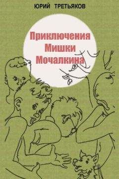 Юрий Третьяков - Приключения Мишки Мочалкина - Читать 📖 Читать онлайн 👀 Читаемые книги читать онлайн бесплатно 🔥 booksread-online.com
