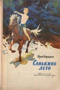 Юрий Бородкин - Санькино лето - Читать | Читать онлайн | Читаемые книги читать онлайн бесплатно | booksread-online.com