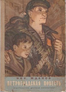 Николай Жданов - Петроградская повесть - Читать | Читать онлайн | Читаемые книги читать онлайн бесплатно | booksread-online.com