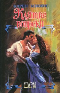 Карен Хокинс - Клятве вопреки - Читать 📖 Читать онлайн 👀 Читаемые книги читать онлайн бесплатно 🔥 booksread-online.com