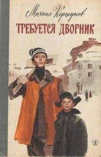 Михаил Коршунов - Требуется дворник - Читать 📖 Читать онлайн 👀 Читаемые книги читать онлайн бесплатно 🔥 booksread-online.com