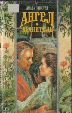 Линда Уинстед - Ангел-хранитель - Читать | Читать онлайн | Читаемые книги читать онлайн бесплатно | booksread-online.com