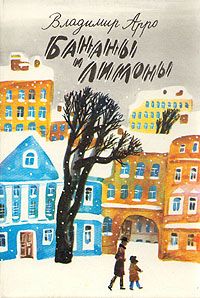 Владимир Арро - Бананы и Лимоны - Читать 📖 Читать онлайн 👀 Читаемые книги читать онлайн бесплатно 🔥 booksread-online.com