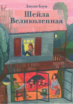 Джуди Блум - Шейла Великолепная - Читать Читать онлайн Читаемые книги читать онлайн бесплатно booksread-online.com