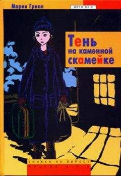 Мария Грипе - Тень на каменной скамейке - Читать 📖 Читать онлайн 👀 Читаемые книги читать онлайн бесплатно 🔥 booksread-online.com
