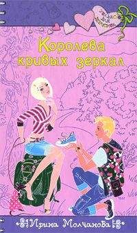 Ирина Молчанова - Королева кривых зеркал - Читать 📖 Читать онлайн 👀 Читаемые книги читать онлайн бесплатно 🔥 booksread-online.com