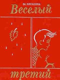Мария Киселёва - Весёлый третий - Читать 📖 Читать онлайн 👀 Читаемые книги читать онлайн бесплатно 🔥 booksread-online.com