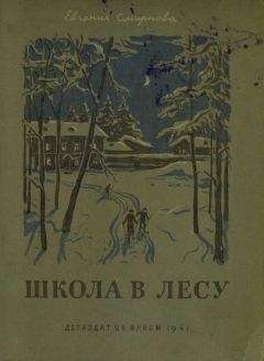 Евгения Смирнова - Школа в лесу - Читать Читать онлайн Читаемые книги читать онлайн бесплатно booksread-online.com