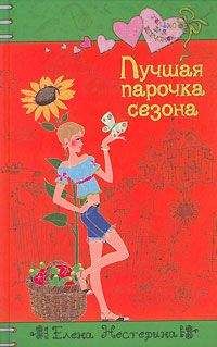 Елена Нестерина - Лучшая парочка сезона - Читать 📖 Читать онлайн 👀 Читаемые книги читать онлайн бесплатно 🔥 booksread-online.com