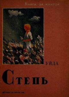 Уйда - Степь - Читать 📖 Читать онлайн 👀 Читаемые книги читать онлайн бесплатно 🔥 booksread-online.com