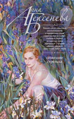 Анна Берсенева - Созвездие Стрельца - Читать 📖 Читать онлайн 👀 Читаемые книги читать онлайн бесплатно 🔥 booksread-online.com