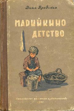 Дина Бродская - Марийкино детство - Читать 📖 Читать онлайн 👀 Читаемые книги читать онлайн бесплатно 🔥 booksread-online.com