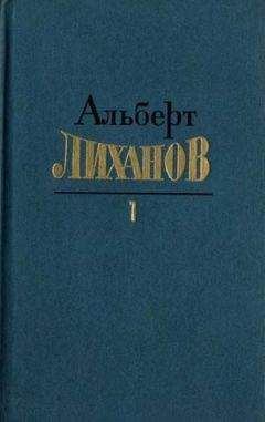 Альберт Лиханов - Собрание сочинений в 4-х томах. Том 1 - Читать 📖 Читать онлайн 👀 Читаемые книги читать онлайн бесплатно 🔥 booksread-online.com