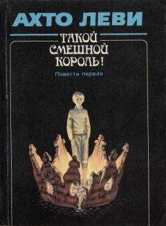 Ахто Леви - Такой смешной Король! Повесть первая: «Король» - Читать 📖 Читать онлайн 👀 Читаемые книги читать онлайн бесплатно 🔥 booksread-online.com