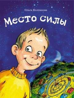 Ольга Колпакова - Место силы - Читать 📖 Читать онлайн 👀 Читаемые книги читать онлайн бесплатно 🔥 booksread-online.com