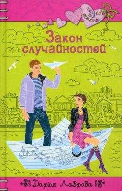 Дарья Лаврова - Закон случайностей - Читать 📖 Читать онлайн 👀 Читаемые книги читать онлайн бесплатно 🔥 booksread-online.com