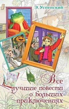 Эдуард Успенский - Все лучшие повести о больших приключениях - Читать 📖 Читать онлайн 👀 Читаемые книги читать онлайн бесплатно 🔥 booksread-online.com