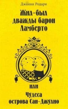 Джанни Родари - Жил-был дважды барон Ламберто, или Чудеса острова Сан-Джулио - Читать 📖 Читать онлайн 👀 Читаемые книги читать онлайн бесплатно 🔥 booksread-online.com