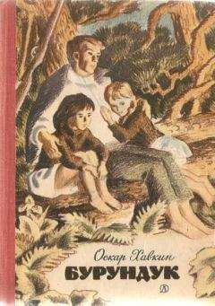 Оскар Хавкин - Бурундук - Читать | Читать онлайн | Читаемые книги читать онлайн бесплатно | booksread-online.com