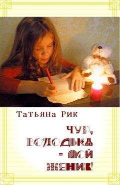 Татьяна Рик - Чур, Володька — мой жених! - Читать 📖 Читать онлайн 👀 Читаемые книги читать онлайн бесплатно 🔥 booksread-online.com