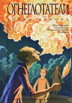 Дэвид Алмонд - Огнеглотатели - Читать 📖 Читать онлайн 👀 Читаемые книги читать онлайн бесплатно 🔥 booksread-online.com