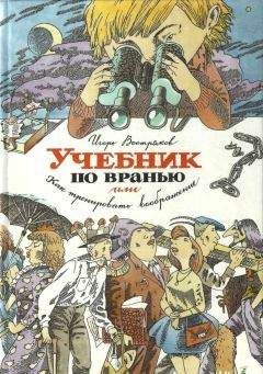 Игорь Востряков - Учебник по вранью, или Как тренировать воображение - Читать 📖 Читать онлайн 👀 Читаемые книги читать онлайн бесплатно 🔥 booksread-online.com