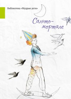 Николай Александров - Сальто-мортале (сборник) - Читать 📖 Читать онлайн 👀 Читаемые книги читать онлайн бесплатно 🔥 booksread-online.com