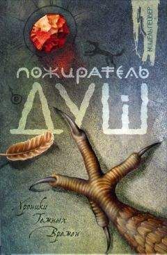 Мишель Пейвер - Пожиратель душ - Читать 📖 Читать онлайн 👀 Читаемые книги читать онлайн бесплатно 🔥 booksread-online.com