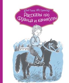 Кристине Нёстлингер - Рассказы про Франца и каникулы - Читать 📖 Читать онлайн 👀 Читаемые книги читать онлайн бесплатно 🔥 booksread-online.com