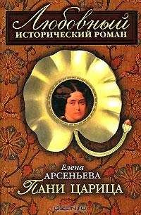Елена Арсеньева - Пани царица - Читать 📖 Читать онлайн 👀 Читаемые книги читать онлайн бесплатно 🔥 booksread-online.com