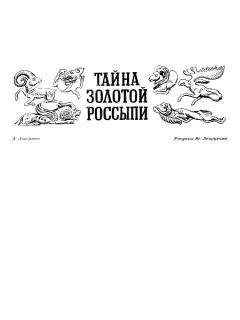 Аркадий Локерман - Тайна золотой россыпи - Читать 📖 Читать онлайн 👀 Читаемые книги читать онлайн бесплатно 🔥 booksread-online.com