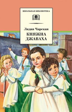Лидия Чарская - Княжна Джаваха - Читать 📖 Читать онлайн 👀 Читаемые книги читать онлайн бесплатно 🔥 booksread-online.com