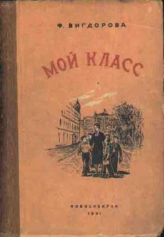 Фрида Вигдорова - Мой класс - Читать 📖 Читать онлайн 👀 Читаемые книги читать онлайн бесплатно 🔥 booksread-online.com