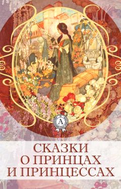 Коллектив авторов - Сказки о принцах и принцессах - Читать 📖 Читать онлайн 👀 Читаемые книги читать онлайн бесплатно 🔥 booksread-online.com