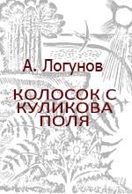 Алексей Логунов - Колосок с Куликова поля - Читать Читать онлайн Читаемые книги читать онлайн бесплатно booksread-online.com
