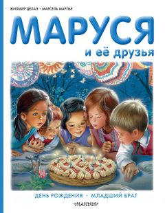 Жильбер Делаэ - Маруся и её друзья: день рождения, младший брат - Читать 📖 Читать онлайн 👀 Читаемые книги читать онлайн бесплатно booksread-online.com