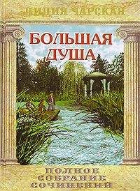 Лидия Чарская - Большая душа - Читать 📖 Читать онлайн 👀 Читаемые книги читать онлайн бесплатно 🔥 booksread-online.com