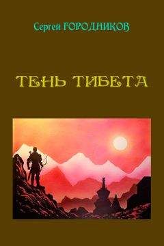 Сергей Городников - Тень Тибета - Читать 📖 Читать онлайн 👀 Читаемые книги читать онлайн бесплатно 🔥 booksread-online.com