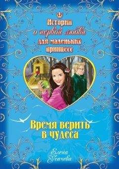 Елена Усачева - Время верить в чудеса - Читать 📖 Читать онлайн 👀 Читаемые книги читать онлайн бесплатно 🔥 booksread-online.com