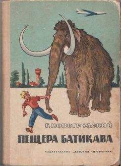 Герцель Новогрудский - Пещера Батикава - Читать 📖 Читать онлайн 👀 Читаемые книги читать онлайн бесплатно 🔥 booksread-online.com