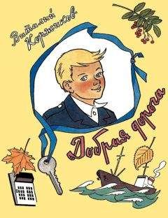 Виталий Коржиков - Добрая дорога - Читать 📖 Читать онлайн 👀 Читаемые книги читать онлайн бесплатно 🔥 booksread-online.com