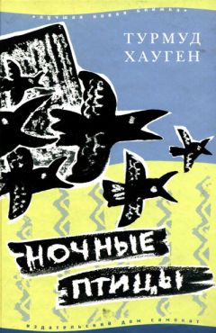 Турмуд Хауген - Ночные птицы - Читать | Читать онлайн | Читаемые книги читать онлайн бесплатно | booksread-online.com